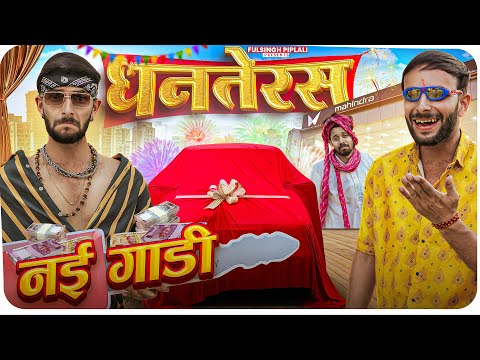 नई गाड़ी | धनतेरस | Rajasthani Haryanvi comedy @FulyaKiComedy #diwali