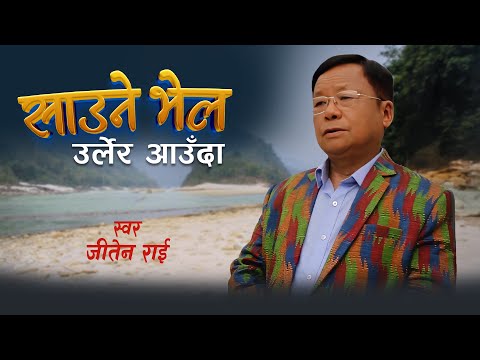 Saune Bhel Urlera Aauda - Jeeten Rai | Nepali Song 2081/2024