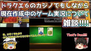 次回配信について雑談!!!!(ドラクエ6カジノでもしながら)【ゆっくり実況】