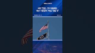 씨티 "연준, CPI 잡음에도 내년 기준금리 75bp 내릴 것"