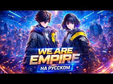WE ARE EMPIRE
