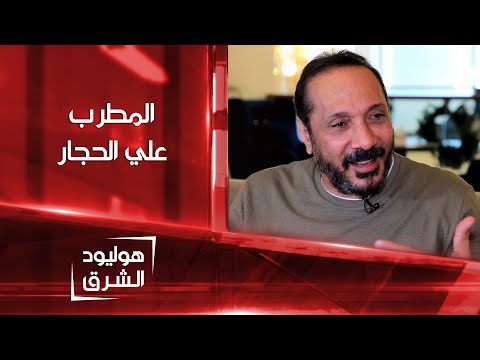 شاهد بالفيديو.. المطرب علي الحجار في لقاء خاص من بغداد | هوليود الشرق