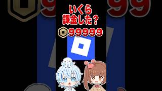 ロブロックスに○○円課金してた....！！