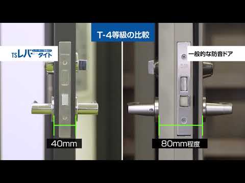TSレバータイト・紹介動画(東洋シヤッター株式会社)
