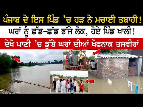 This village in Punjab was devastated by floods! People fleeing their homes, villages are empty!