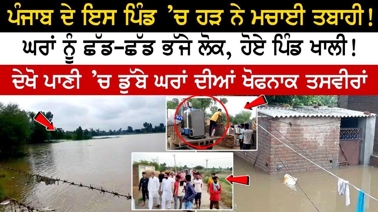This village in Punjab was devastated by floods! People fleeing their homes, villages are empty! This village in Punjab was devastated by floods! People fleeing their homes, villages are empty!