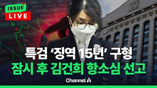[????이슈를 켜라] [LIVE] '주가조작·금품 수수' 김건희 항소심 선고…1심 징역 1년 8개월 뒤집힐까 / 채널A