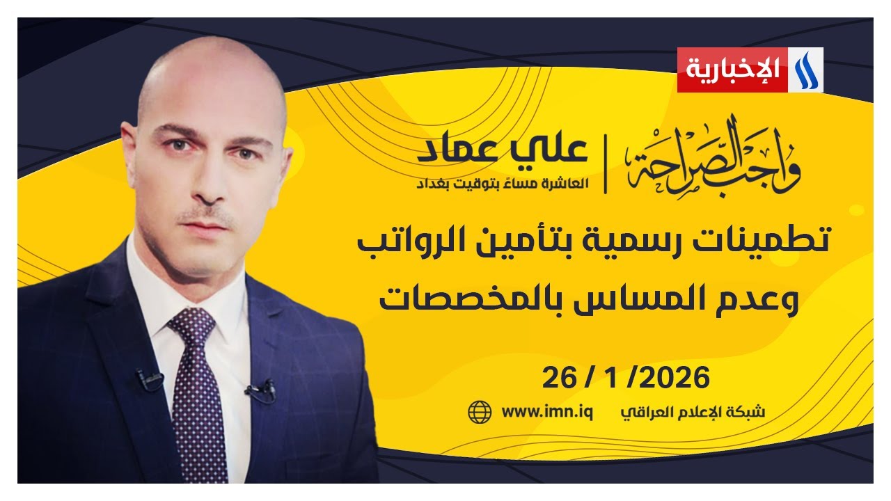 فيديو | تطمينات رسمية بتأمين الرواتب وعدم المساس بالمخصصات | #واجب_الصراحة مع علي عماد