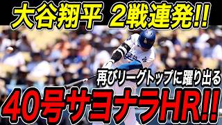 大谷翔平 ２試合連続４０号サヨナラホームラン！！リーグトップ、シュワーバーに並ぶ今季４０号は１４０メートル級の超特大サヨナラ弾！ブルージェイズ戦【8月8日】【MLB/大谷翔平/海外の反応】