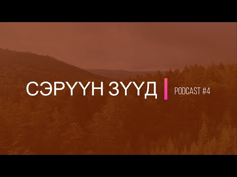 "Сэрүүн Зүүд" Podcast Episode #4