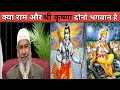 Kya Bhagwan Bahut Sare Hai Aur Murti Puja Sahi Hai Dr Zakir Naik