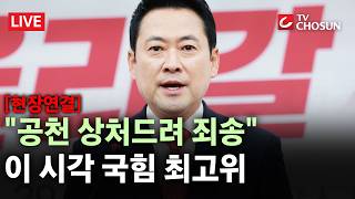 [현장연결] 6·3 지방선거 'D-30'···국민의힘 최고위원회의 생중계 [무조건 간다 LIVE]
