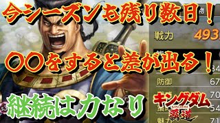 【キングダム覇道】今シーズンも残り僅か！来シーズンまでに必ずやっておきたい事について解説！今シーズン最後のガチャもしてみた！