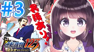 【異議あり！】#3 逆転裁判2  初見プレイ！【Vtuber】