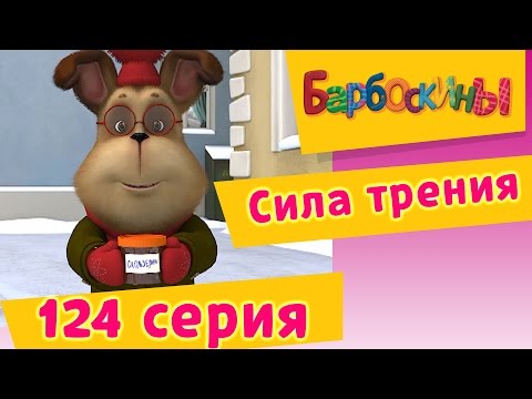 Барбоскины - 124 серия. Сила трения. Мультфильм.
