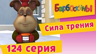 Барбоскины - Сила трения - 9 сезон 4 серия