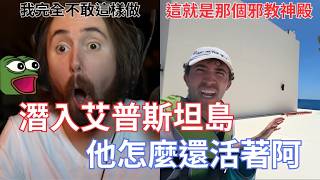 【Asmongold翻譯】潛入艾普斯坦島，他怎麼還活著阿!他超級用勇敢的耶!雖然最後還是被聯邦警察查水表了!!!