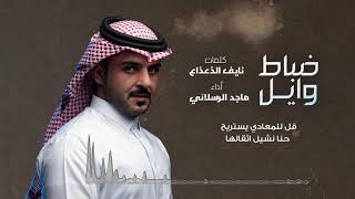 كلمات اغنية ضباط وايل ماجد الرسلاني