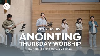 2023_1005ㅣ어노인팅 목요예배 ㅣANOINTING