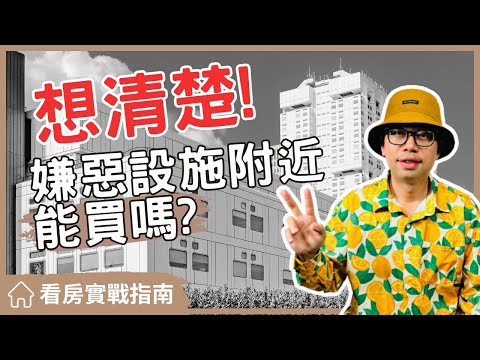嫌惡設施有哪些
