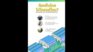 เสวนาออนไลน์ ท้องถิ่นไทยไปไกลแค่ไหน: ศักยภาพขององค์กรปกครองส่วนท้องถิ่นในการจัดบริการสาธารณะ