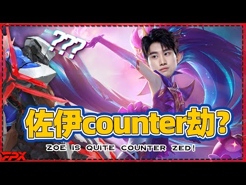 Doinb: Zoe is a perfect counter to Zed！