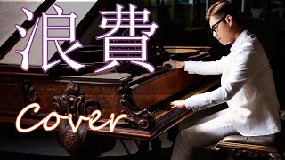 浪費 Unrequited （林宥嘉Yoga Lin）鋼琴 Jason Piano Cover