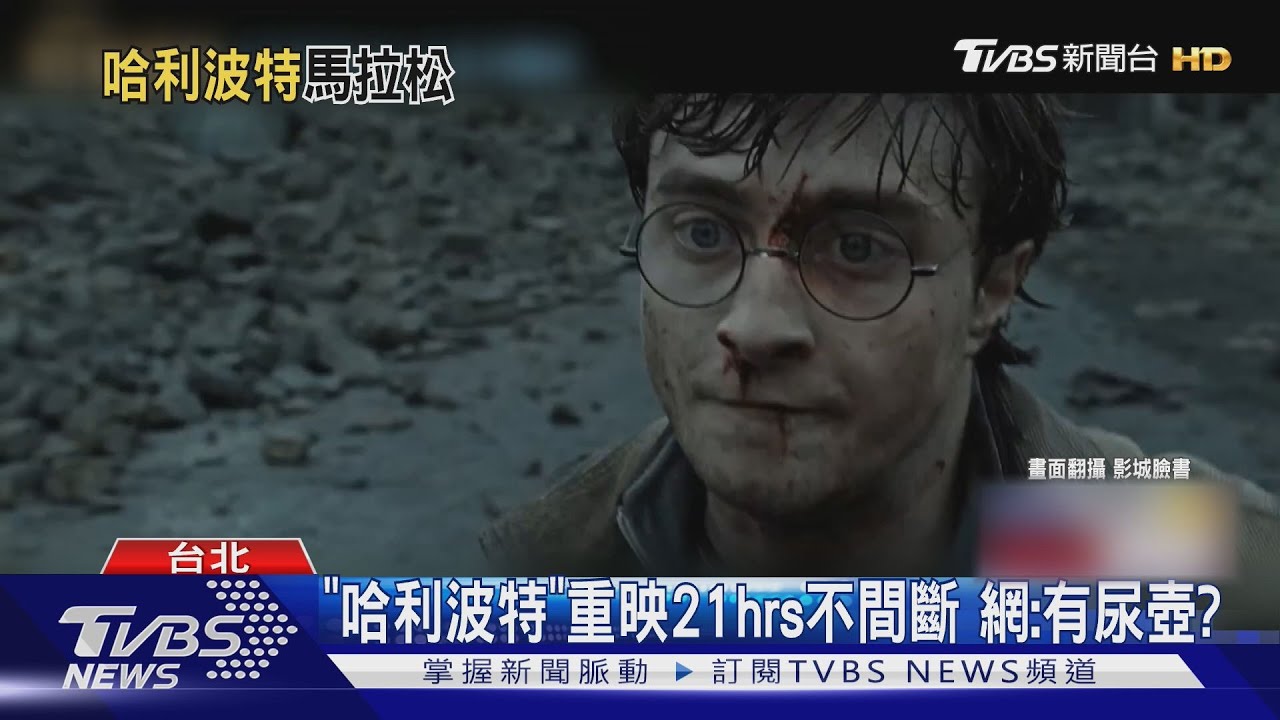 膀胱忍住!影城推《哈利波特》 21hrs連播網:提供尿壺?