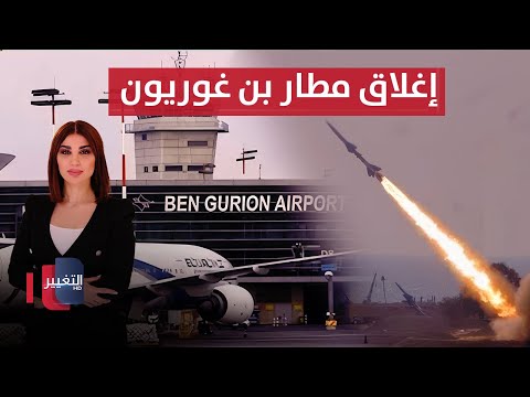 فيديو | اليمن يربك إسرائيل بصاروخ باليستي..  وإغلاق مطار بن غوريون | حديث الصحافة
