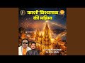Kashi Vishwanath Ki Mahima