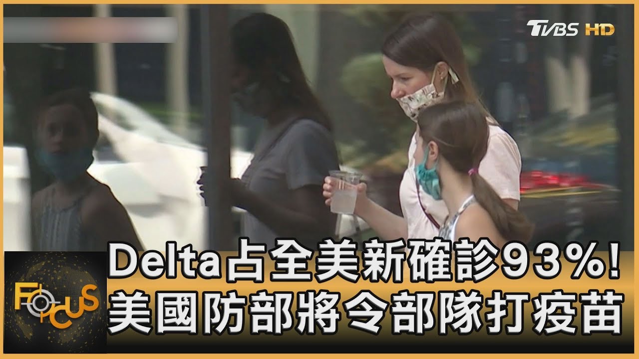 Delta占全美新確診93%!美國防部將令部隊打疫苗