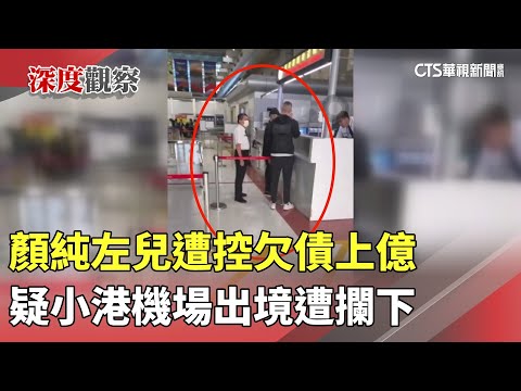 顏純左兒遭控欠債上億　疑小港機場出境遭攔下