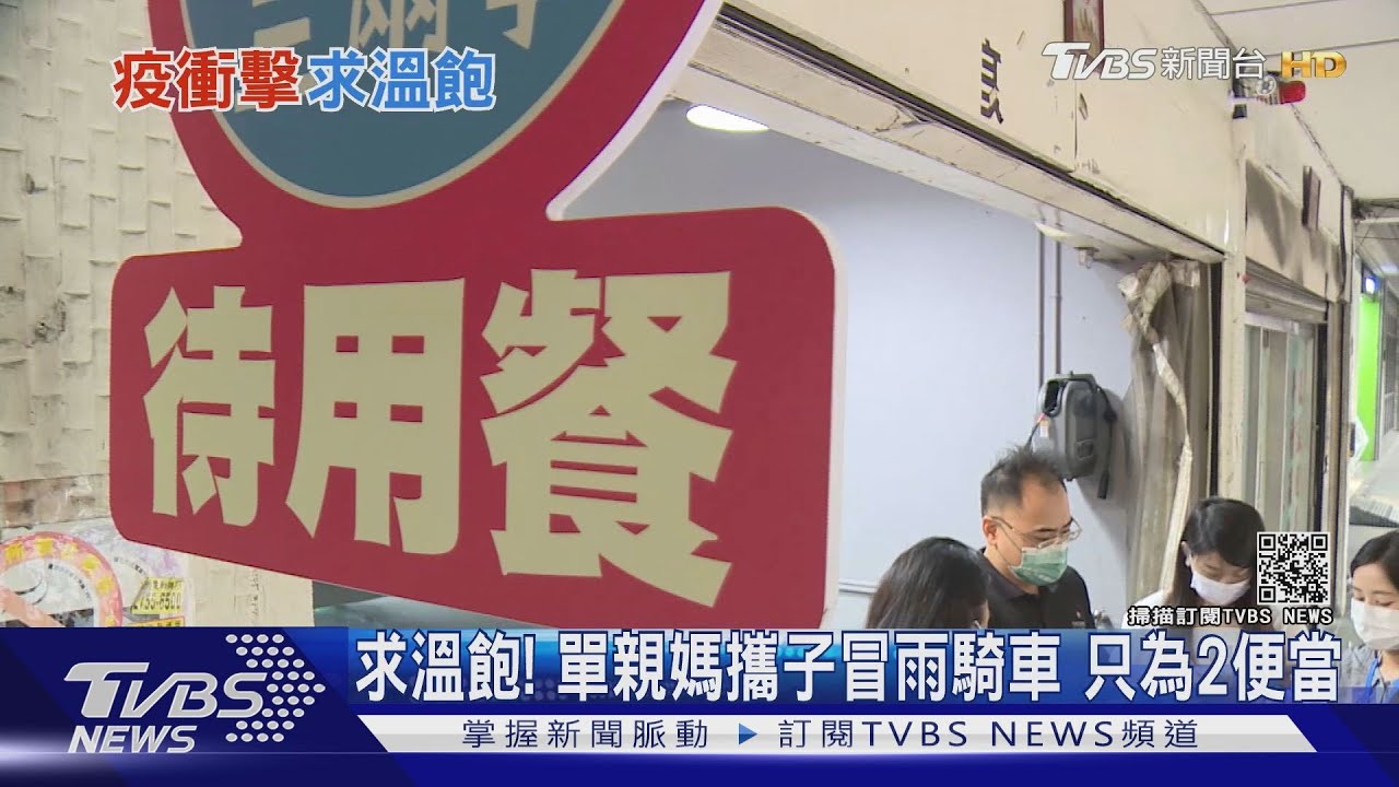 肚子餓！單親媽攜2子冒雨騎車求助　「待用餐」店家集資贈便當