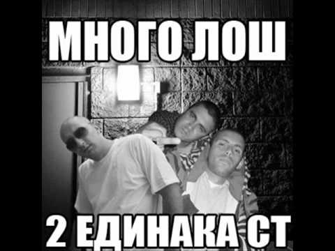 Varna Sound & Edinaka - Mnogo Losh