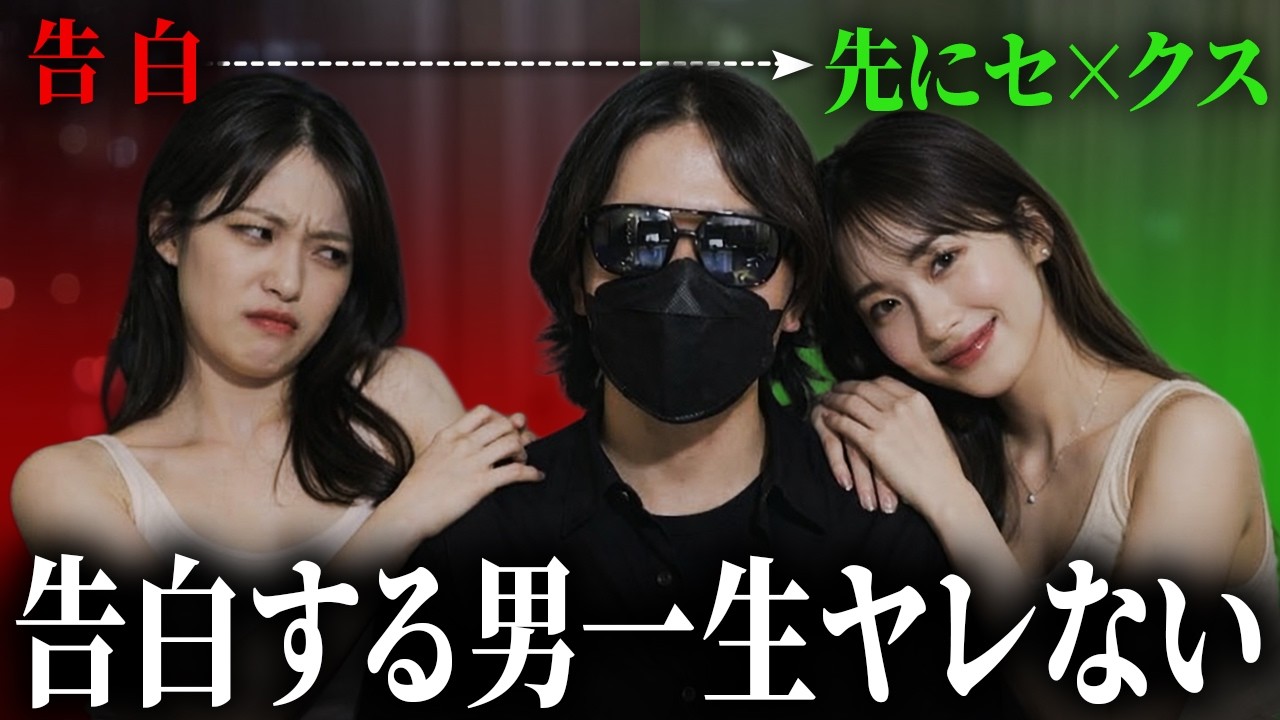 【真理】なぜモテない男ほどすぐ告白して、ヤリチンは先に既成事実を作るのか徹底解説【モテる会話術】