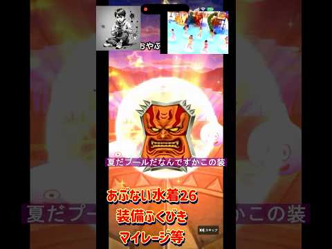 ドラクエウォークのあぶない水着26装備を引く方法とは？
