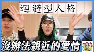 Download lagu 越愛你越想逃？迴避型的人到底在想什麼？#綜口味開房間 mp3