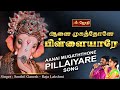 Vinayagar Song விநாயகர் பக்தி பாட்டு Singer Senthil Ganesh Raj