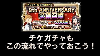 【FFRKガチャ実況】9th ANNIVERSARY装備召喚230連！