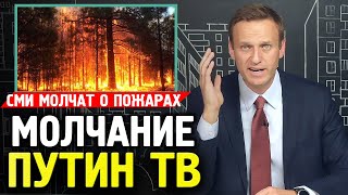 СИБИРЬ ГОРИТ СМИ МОЛЧАТ. Пожары в Иркутской области.Алексей Навальный 2019 Ургант про Храм