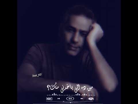 مين ده الي ياخدني منك فضل شاكر حالات واتس 2023 ️ اغاني قديمة
