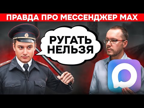 МЕССЕНДЖЕР МАКС. Угрозы, реальность и перспективы. Все, что нужно знать