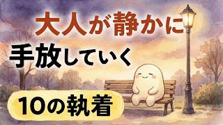 【雑学】心が軽くなる生き方と大人が手放す人間関係・思考法