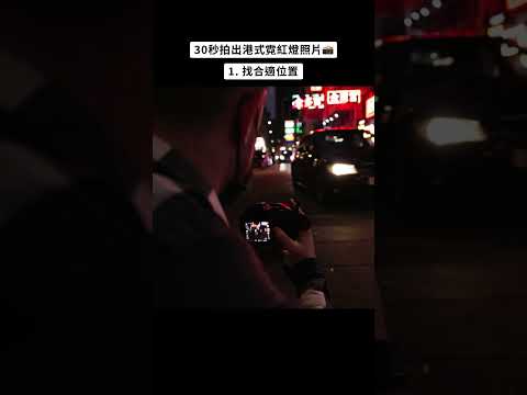 香港嘅霓虹招牌買少見少，居港外籍攝影師Sean Foley分享佢拍攝香港霓虹風景嘅tips！#Shorts #攝影 #教學 #短片 #霓虹燈 #霓虹招牌 #neonlights