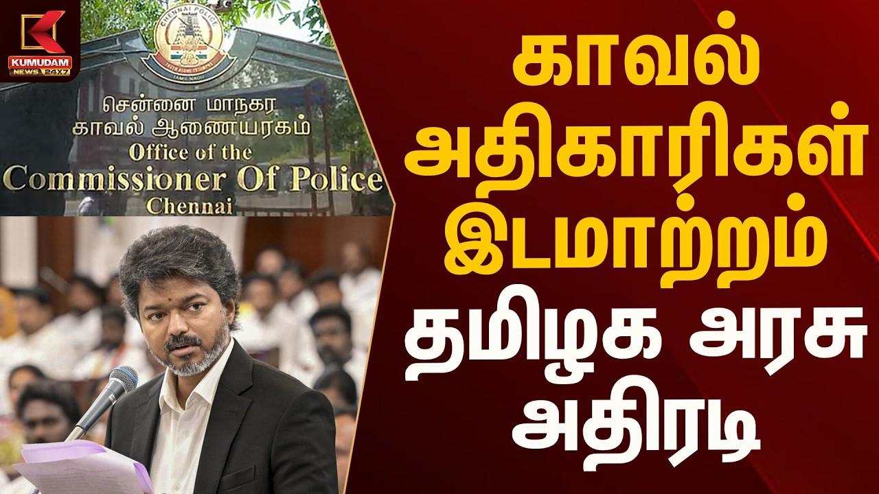 தமிழக அரசின் திடீர் உத்தரவு... காவல் அதிகாரிகள் மாற்றம் ஏன்?  | Kumudam News
