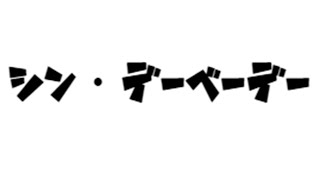 シン・デーベーデー
