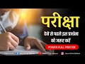 परीक्षा देने से पहले इस प्रार्थना को ज