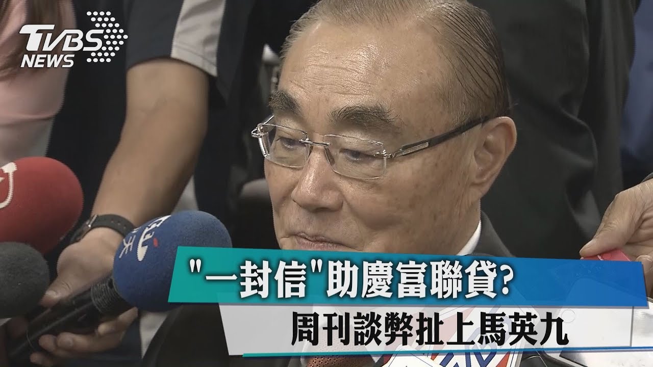 「一封信」助慶富聯貸? 週刊談弊扯上馬英九