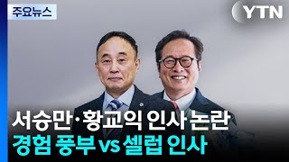 서승만·황교익 인사 논란...현장 경험 풍부 vs 셀럽 인사 / YTN