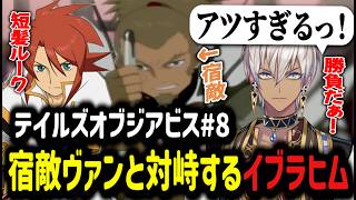【テイルズオブジアビス#8】最終決戦！？宿敵ヴァンと対峙するイブラヒム【イブラヒム/切り抜き/にじさんじ/アビス】